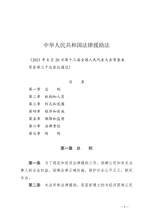 《中華人民共和國法律援助法》最新版2022年1月1日生效